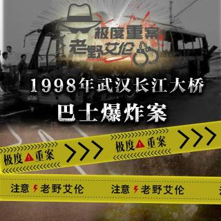 粤语重案 98年武汉长江大桥巴士爆炸案  电影我们不是什么原型事件