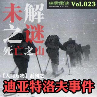 Vol.023 | 人间万物：迪亚特洛夫事件——9名登山队员离奇死亡，背后隐藏着什么真相？