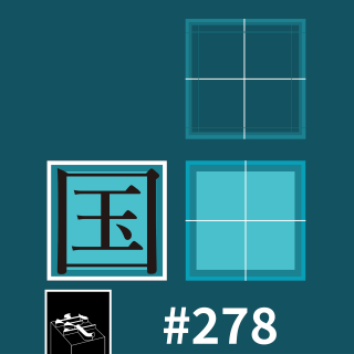 #278：「国字脸也有大小」