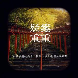 EP21.日本长野：信州大学白骨案