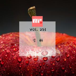 喋喋不休羞羞羞VOL.283-尝鲜