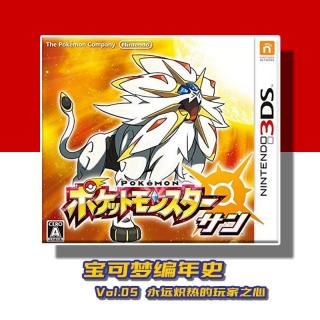 【宝可梦编年史】 Vol.5 永远炽热的玩家之心