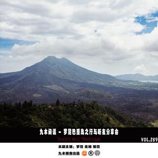 九木闲话 - 巴厘岛之行与听友分享会