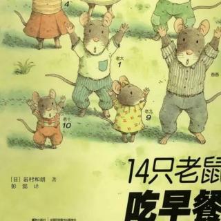 《14只老鼠吃早餐》【日】岩村和朗