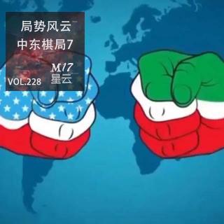 vol.228 局势风云 中东棋局7 伊朗全线反击与美以空袭 周简报