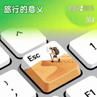 164：旅行的意义