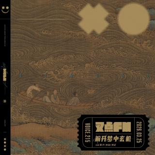 215.【玄梦有解】解开梦中玄机（上）