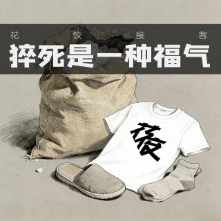 猝死是一种福气｜花饺接客「花饺播客会客厅」