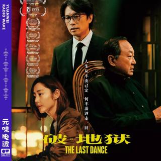 Vol.177-清明特辑：《破地狱》一首怀念逝者的赞歌