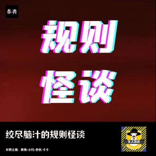 林中小屋丨绞尽脑汁的规则怪谈