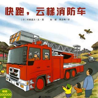 《快跑，云梯消防车》【日】涧漱直方
