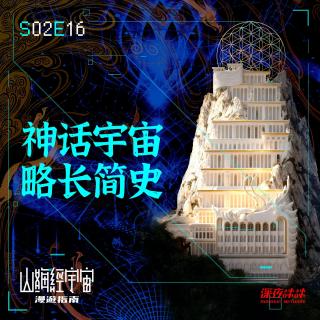 S2E16 神话宇宙略长简史