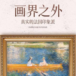 画界之外：33号远征队与印象派