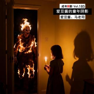 【串台合作】火人、穿墙、不存在的玩伴…听爱豆酱讲她的童年经历 Vol.185