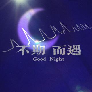 vol.88 Good Night – 我敢在你怀里孤独·序①
