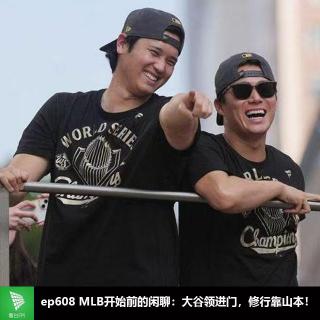 ep608 MLB开始前的闲聊：大谷领进门，修行靠山本！
