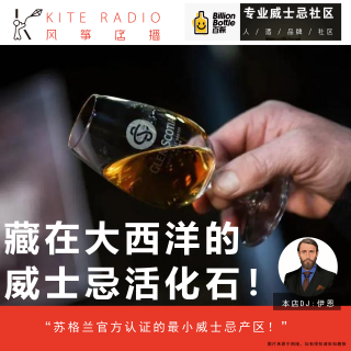 Vol.137| 藏在大西洋的威士忌活化石！