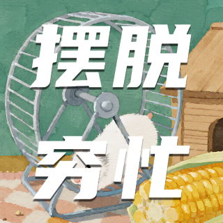 88🧩上班很苦，赚钱很少？你缺一套事业算法