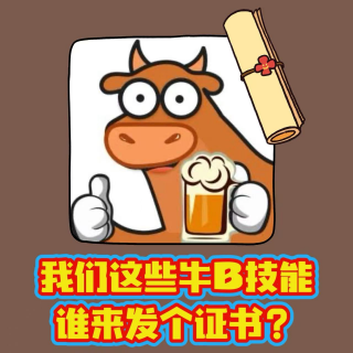 ep94-我的这些牛B技能，谁来给发个证书？