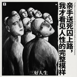 三好人生 - 亲手送死囚上路，我才看见人性的完整模样