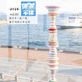 喋喋不休2026VOL.05-钱多多：赴一场濑户内的三年之约