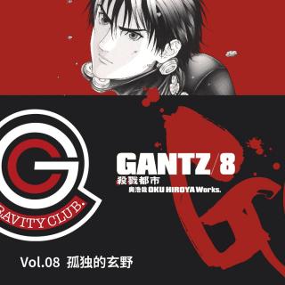 GANTZ Vol.08 孤独的玄野