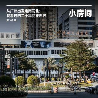 169 从广州出发走南闯北：我看过的二十年商业世界