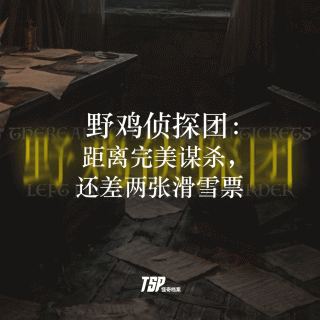 野鸡侦探团：距离完美谋杀，还差两张滑雪票