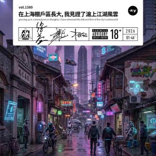 vol.1380 在上海棚户区长大, 我见证了沪上江湖风云