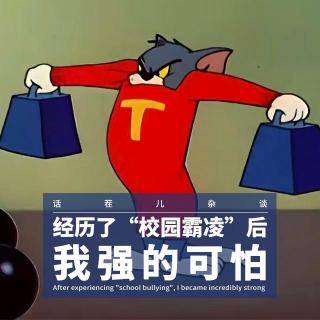 VOL.383 经历了“校园霸凌”后，我强的可怕