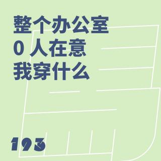 193 整个办公室 0 人在意我穿什么