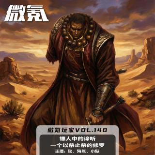 镖人中的谛听一个以杀止杀的修罗【微氪玩家vol-140】