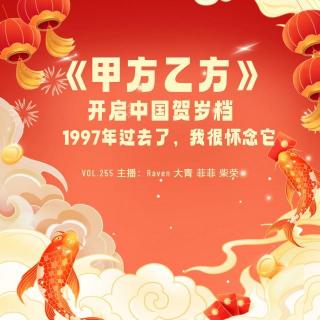 vol.255《甲方乙方》开启中国贺岁档，1997年过去了，我很怀念它-不完全淑