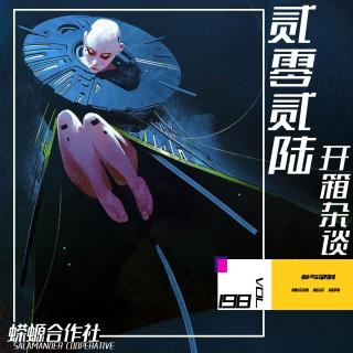 Vol.198 贰零贰陆·开箱杂谈