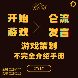 vol.48 | 游戏策划不完全介绍手册（重播）