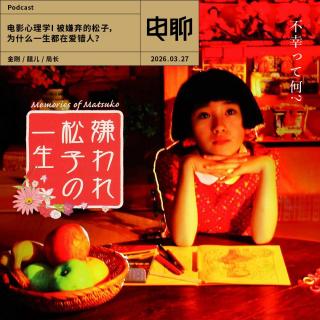 电影心理学I 被嫌弃的松子，为什么一生都在爱错人？