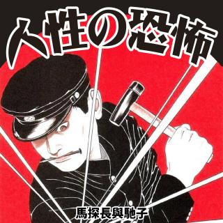 人怖：一位日本记者眼中的人性恐怖手记