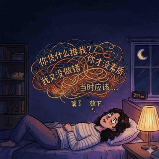 面对恶意，你可以既体面又不内耗 | EP44