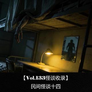 【Vol.133怪谈收录】  民间怪谈十四