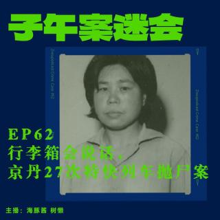 EP62 行李箱会说话，京丹27次特快列车抛尸案