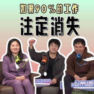 如果 90% 的工作注定消失，那我们凭什么幸福？| 嗨点小圆桌