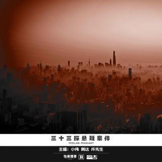 907.三十三探悬疑案件