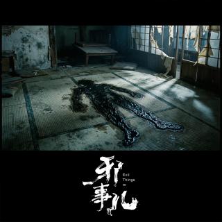 如影随形【邪事儿Vol-489】