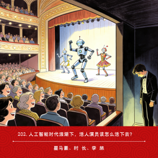 202.人工智能时代浪潮下，活人演员该怎么活下去？（ft.李林）