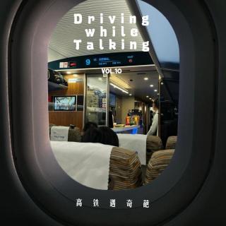 vol.10:高铁遇奇葩|Driving While Talking