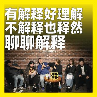 237.有解释好理解，不解释也释然：聊聊解释