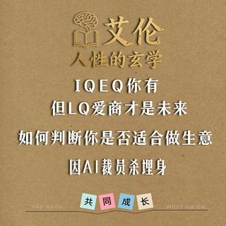 粤语 如何判断你是否适合做生意  LQ爱商才是未来  如何面对AI裁员潮