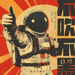 【放牛儿会】不吹不黑 · 第一期 VOL.525