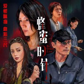 《蜂蜜的针》：只工作不玩耍，聪明女孩就谋杀