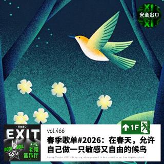vol.466 春季歌单#2026：在春天，允许自己做一只敏感又自由的候鸟